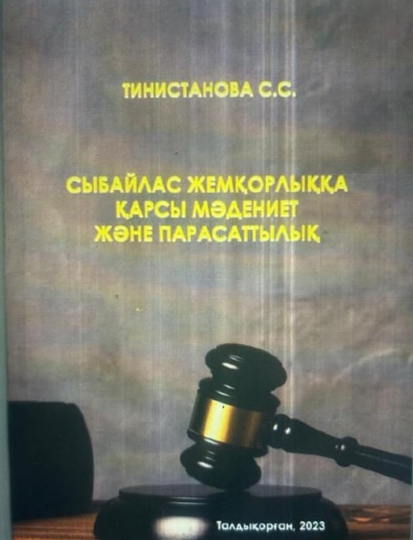 Обложка: Сыбайлас жемқорлыққа қарсы мәдениет және парасаттылық